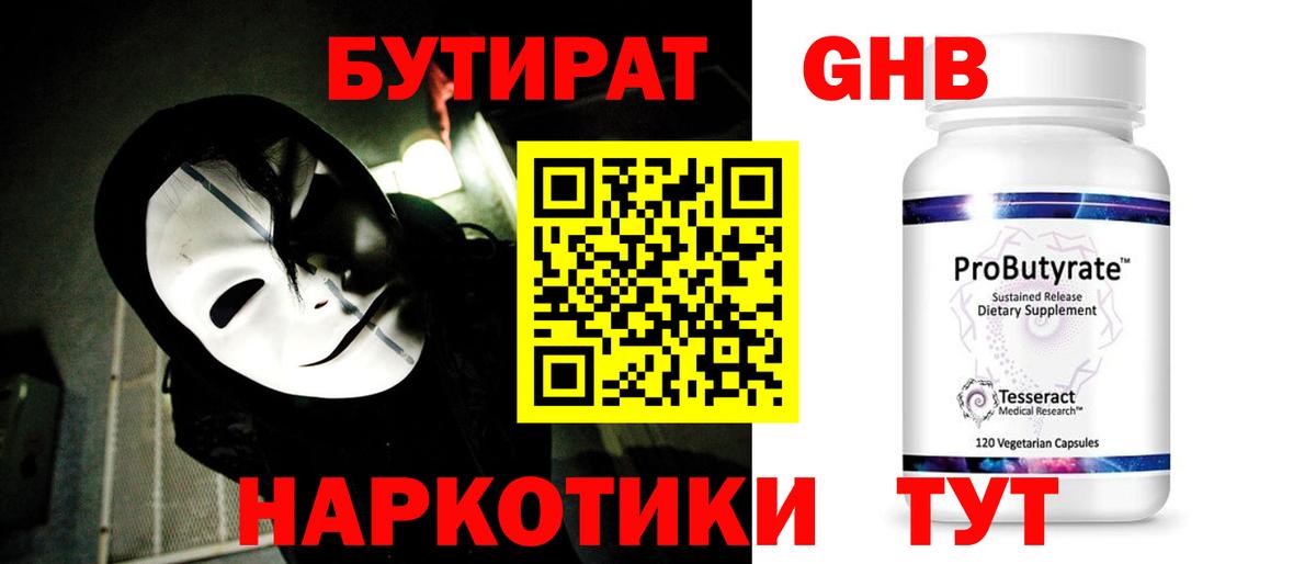 Новомосковск  БУТИРАТ GHB  БУТИРАТ  Вход с VPN 