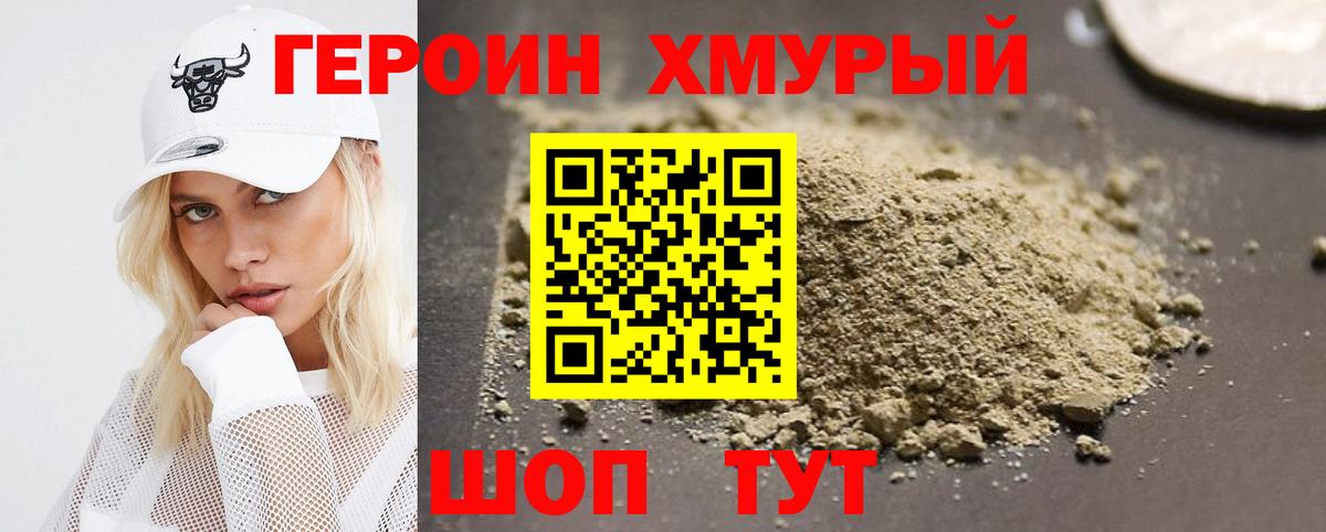 Героин Heroin Новомосковск